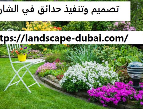 تصميم وتنفيذ حدائق في الشارقة |0589301941