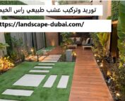 توريد وتركيب عشب طبيعي راس الخيمة