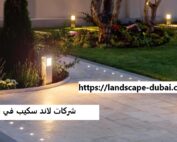 شركات لاند سكيب في الامارات