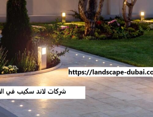 شركات لاند سكيب في الامارات |0589301941