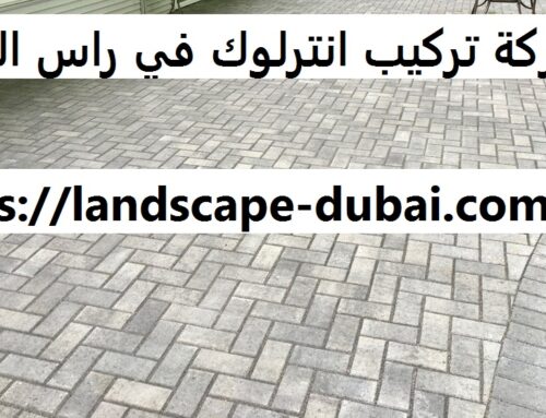 شركة تركيب انترلوك في راس الخيمة |0589301941