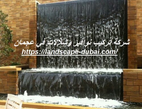 شركة تركيب نوافير وشلالات في عجمان |0589301941