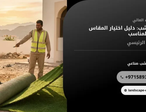 زولية عشب: دليل اختيار المقاس والنوع المناسب لحديقتك